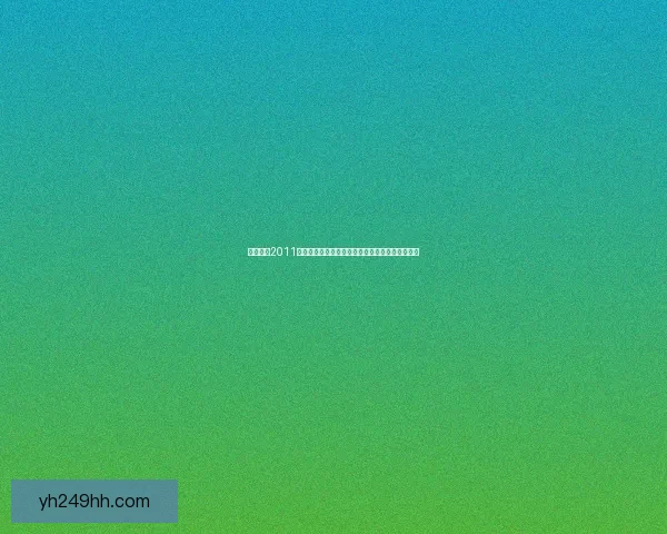 实况足球2011妖人崛起：不可忽视的潜力新星及其未来发展潜力