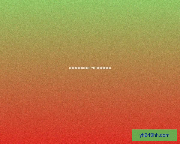 战地破坏者崛起解析 深入剖析DNF新职业玩法与战斗机制